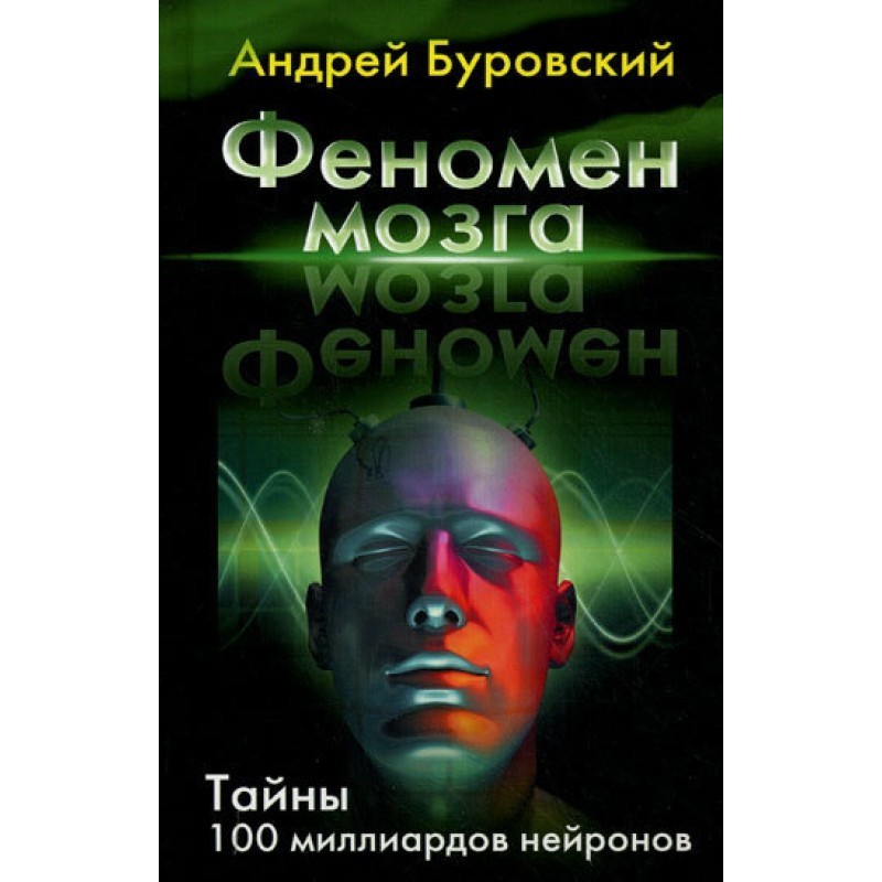 Brain phenomenon