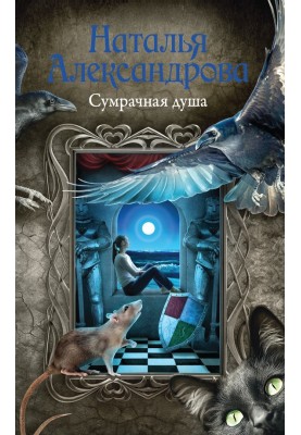 Похмура душа