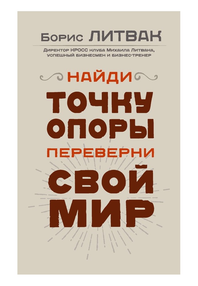 Знайди точку опори, переверни свій світ