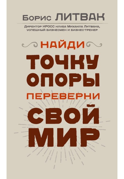 Знайди точку опори, переверни свій світ