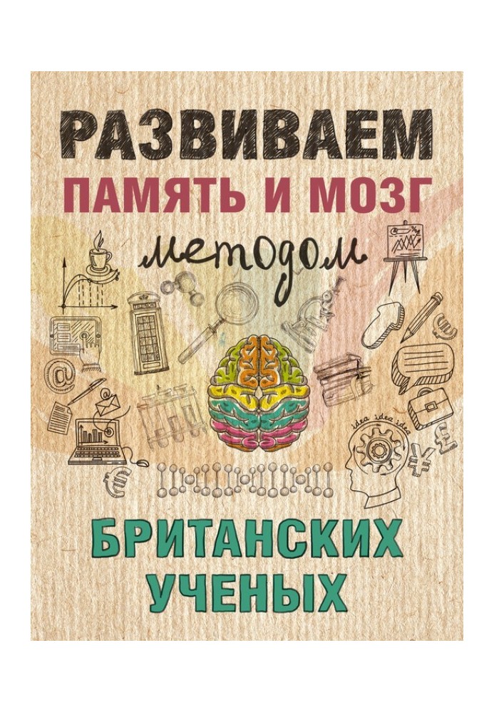 Розвиваємо пам'ять та мозок методом британських учених