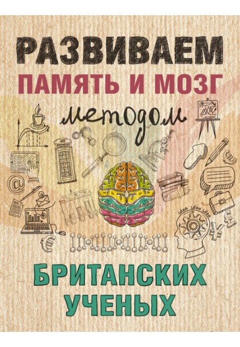 Розвиваємо пам'ять та мозок методом британських учених