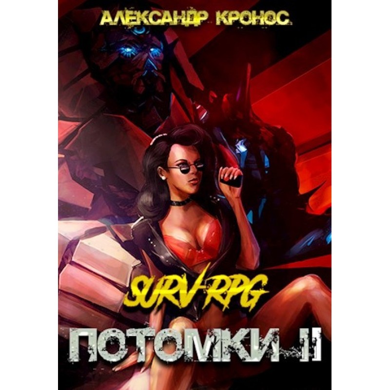 SURV-RPG. Нащадки-II