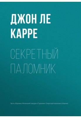 Секретный паломник