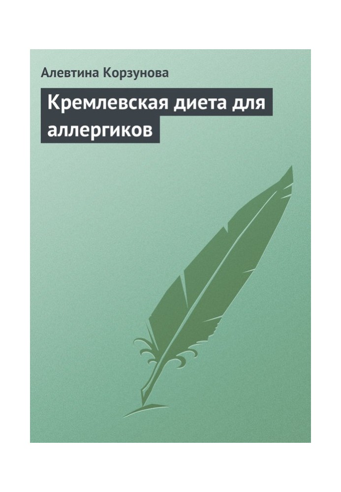 Кремлівська дієта для алергіків