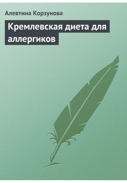 Кремлівська дієта для алергіків