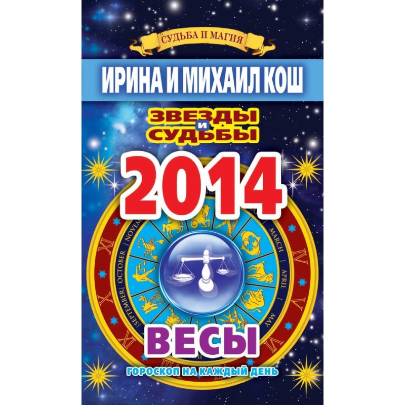 Stars and fates. Horoscope...