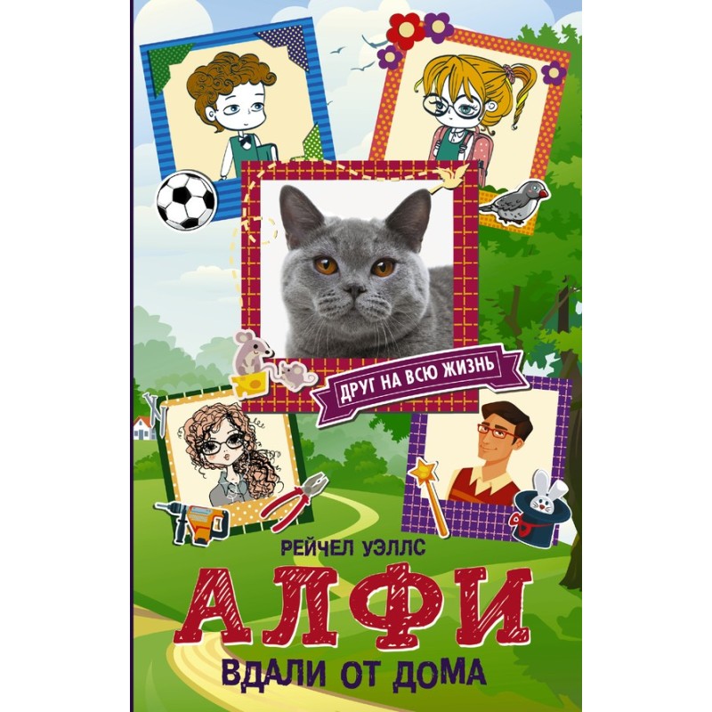 Alfie. Away from home