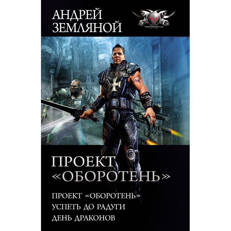 Проект «Оборотень»
