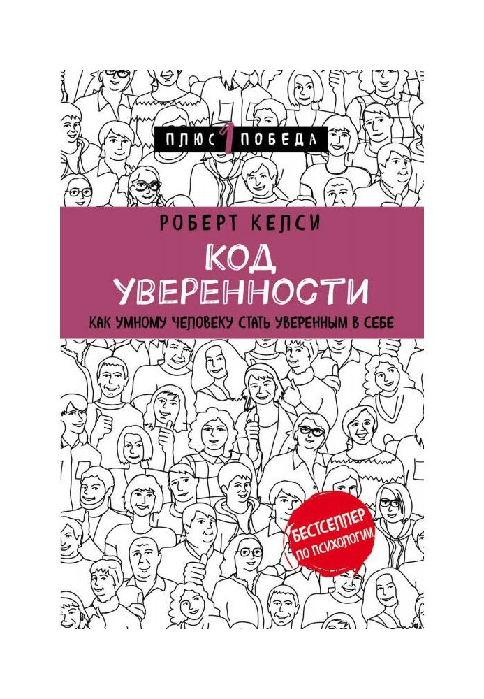 Код уверенности. Почему умные люди бывают не уверены в себе и как это исправить