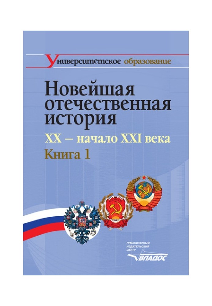 Найновіша вітчизняна історія. XX – початок ХХІ ст. Книга 1