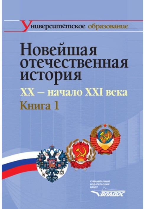 Найновіша вітчизняна історія. XX – початок ХХІ ст. Книга 1