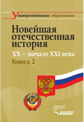 Новейшая отечественная история. XX – начало XXI в. Книга 2