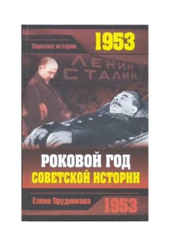 1953. The fateful year of Soviet history