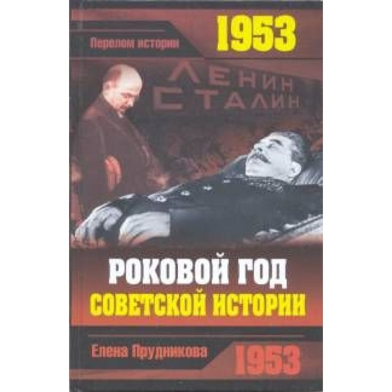 1953. The fateful year of...