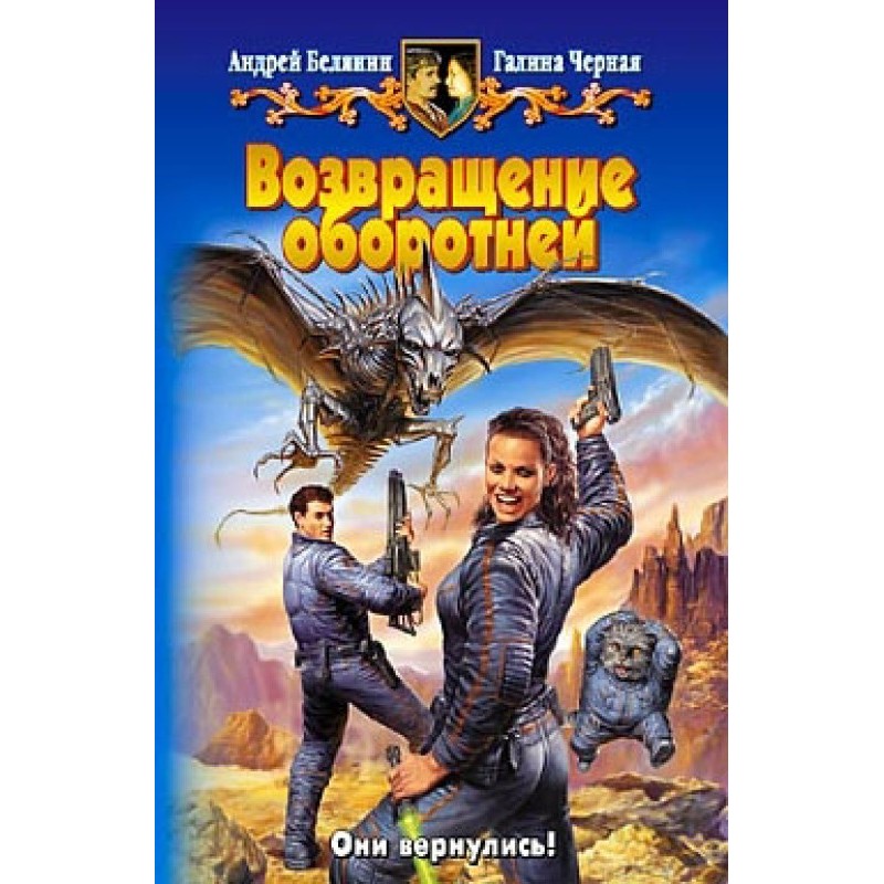 Повернення перевертнів