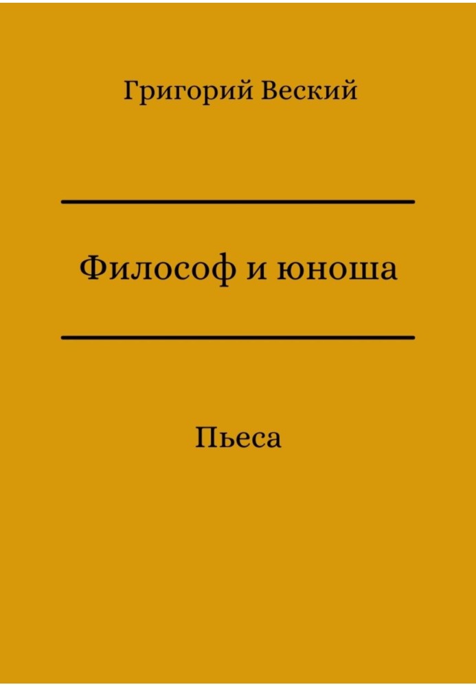 Філософ та юнак