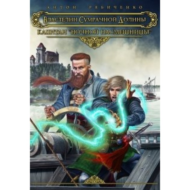 Captain of the Night Mocker