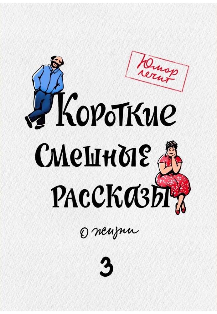 Короткі смішні розповіді про життя 3