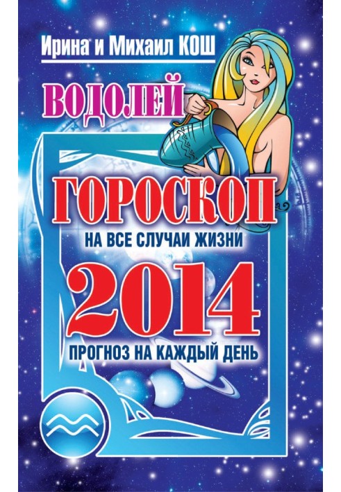Forecast for every day. year 2014. Aquarius