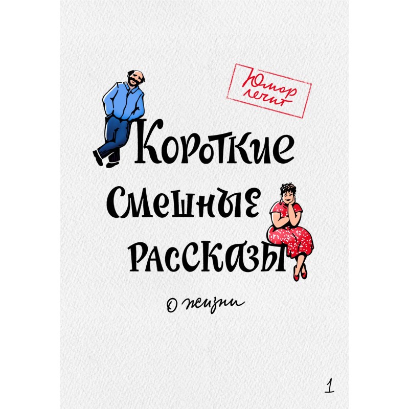 Короткие смешные рассказы о...