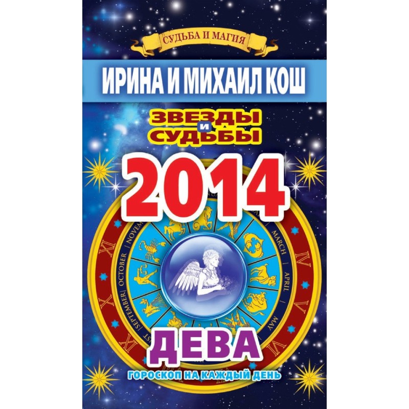 Stars and fates. Horoscope...