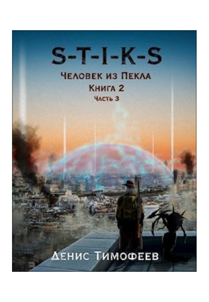 Человек из Пекла. Книга 2. Часть 3