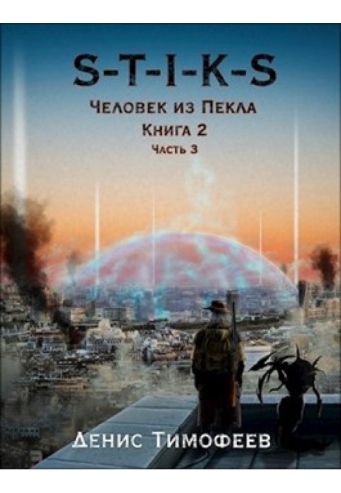Человек из Пекла. Книга 2. Часть 3