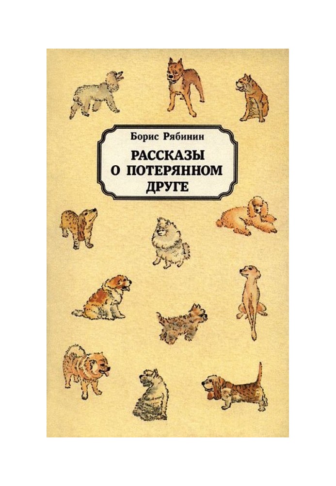 Рассказы о потерянном друге