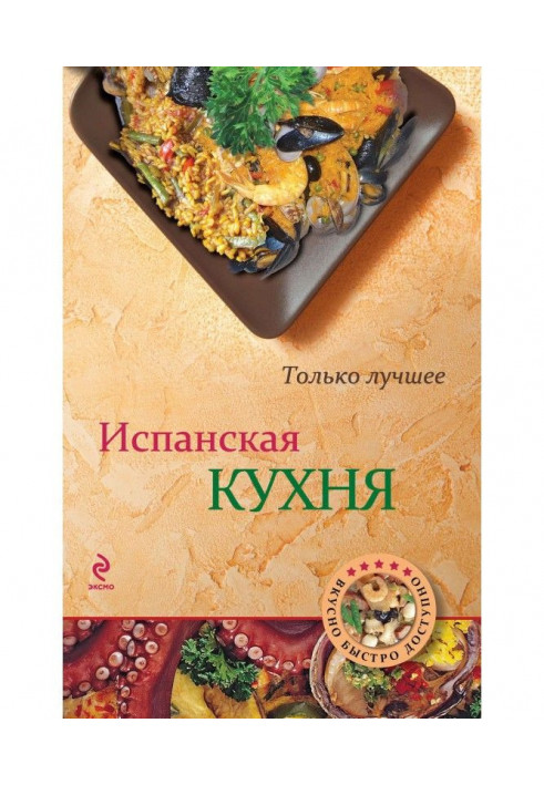 Испанская кухня