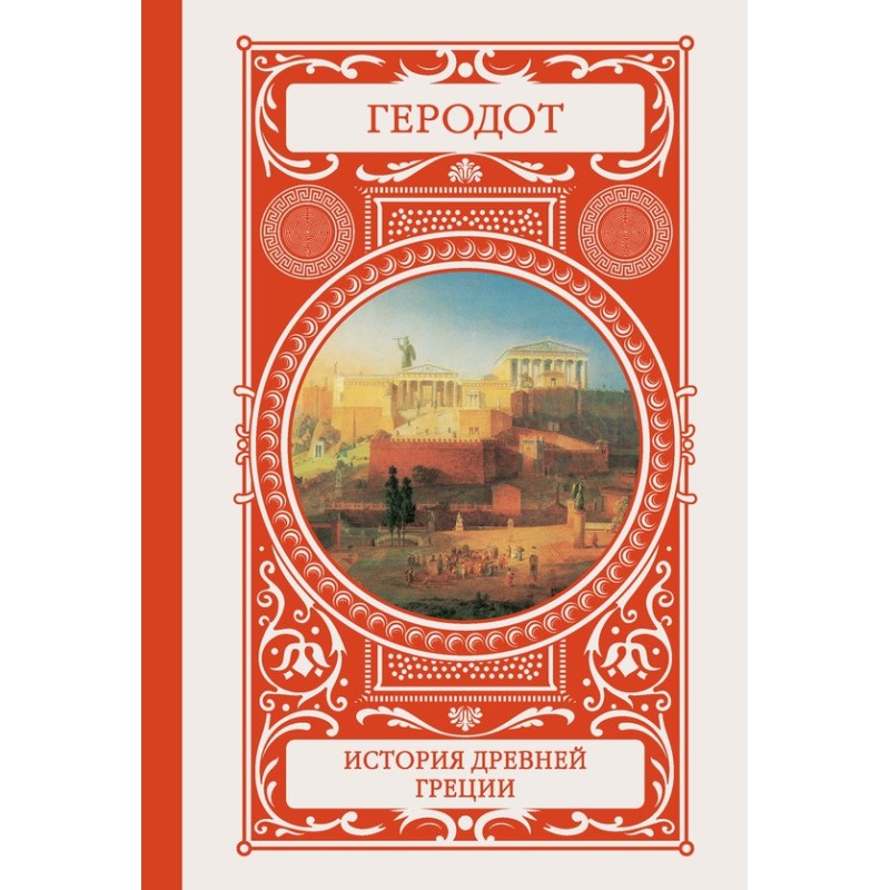 History of Ancient Greece