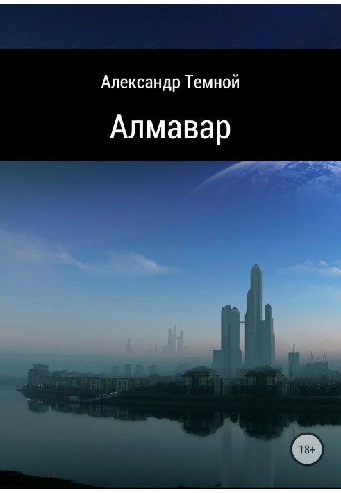 Алмавар