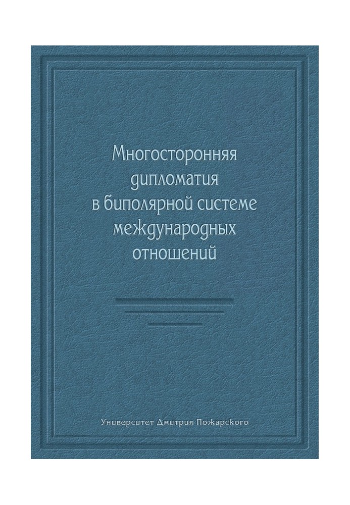 Многосторонняя дипломатия в биполярной системе международных отношений