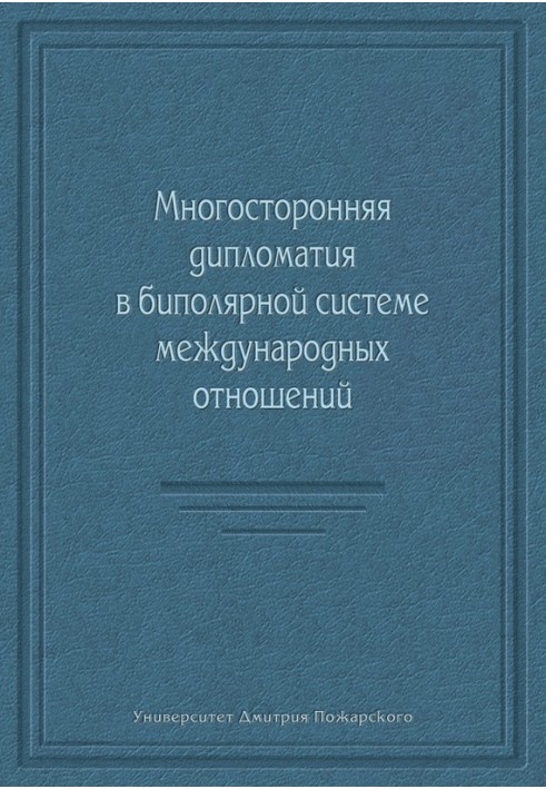 Многосторонняя дипломатия в биполярной системе международных отношений