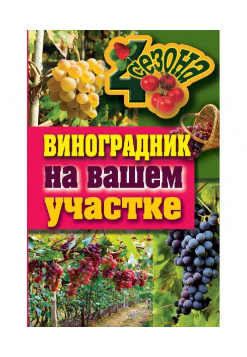 Виноградник на вашем участке