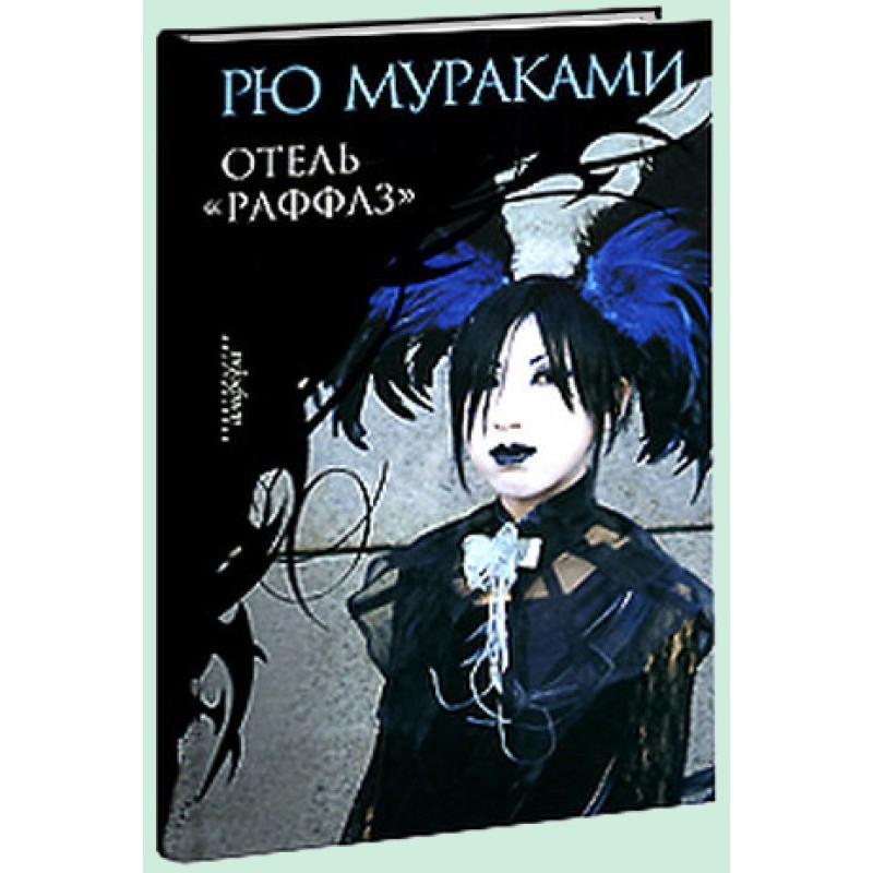 Отель «Раффлз»