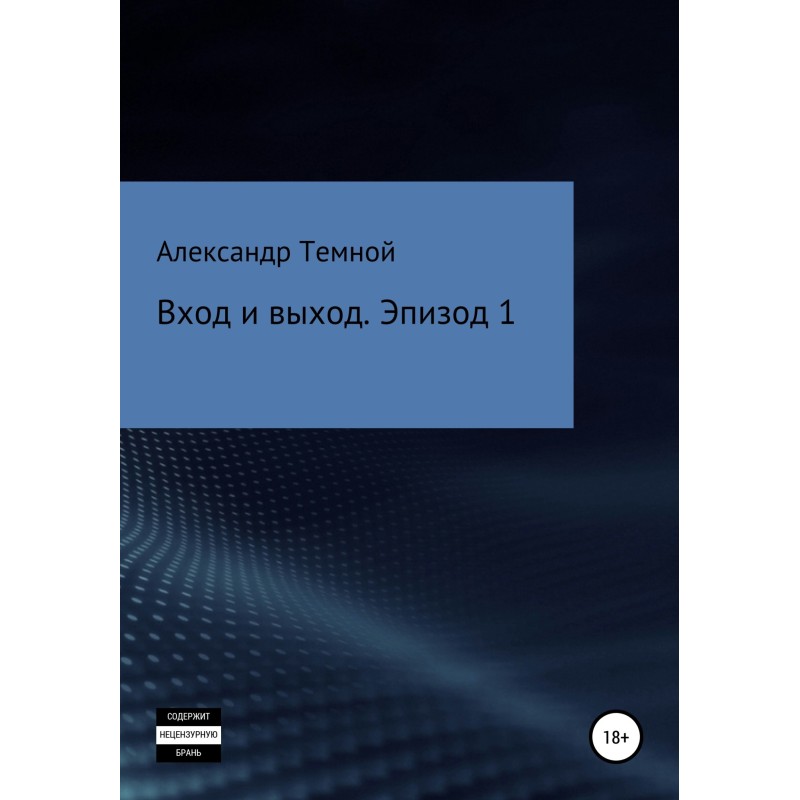 Entrance and exit. Episode 1