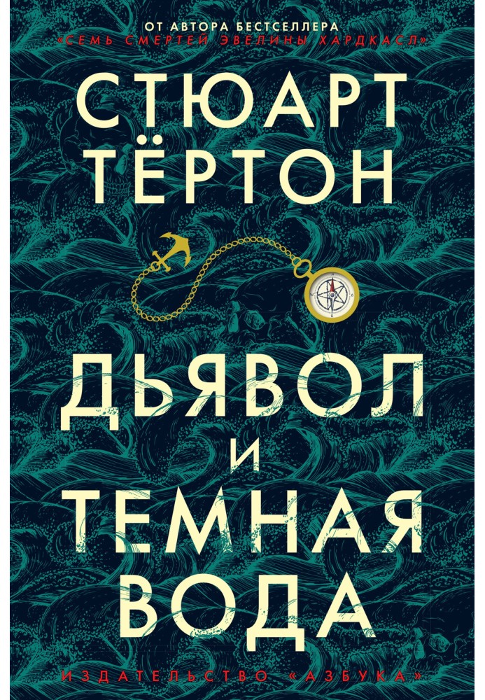 Дьявол и темная вода