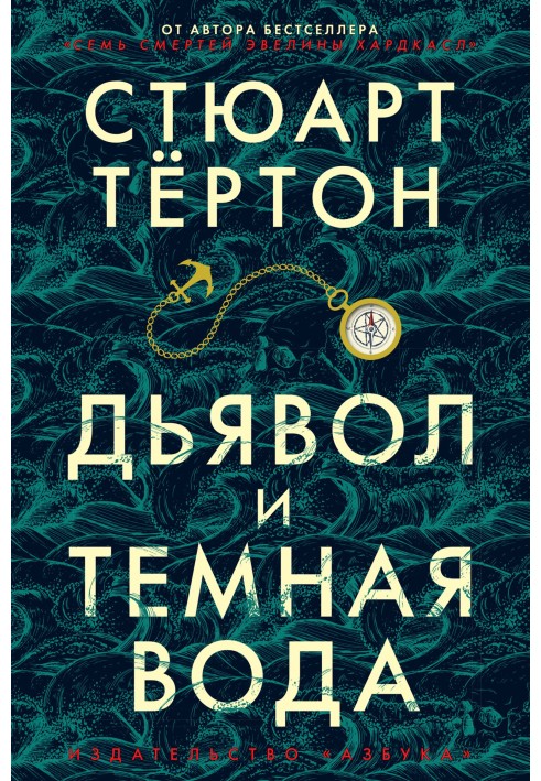 Дьявол и темная вода