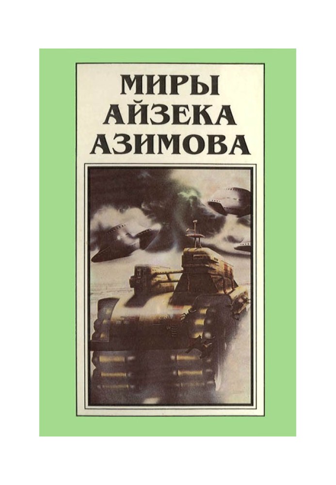 Миры Айзека Азимова. Книга 1