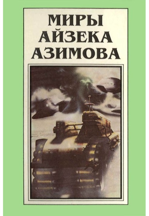 Миры Айзека Азимова. Книга 1