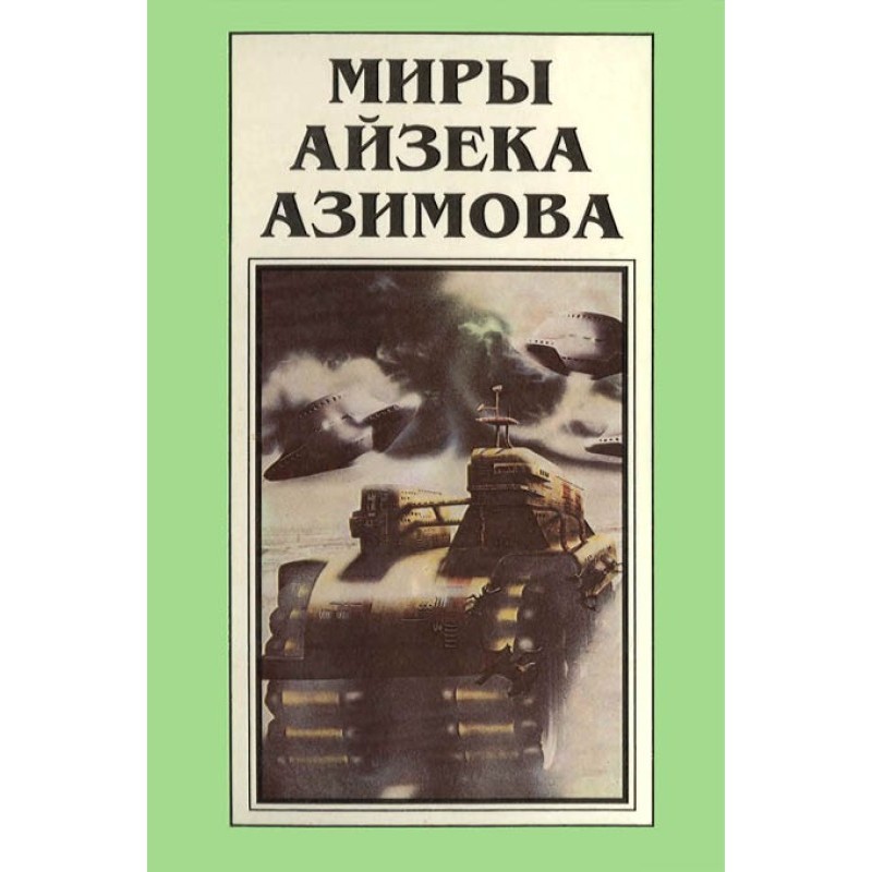 Миры Айзека Азимова. Книга 1