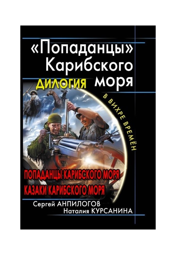 "Попаданці" Карибського моря. Дилогія