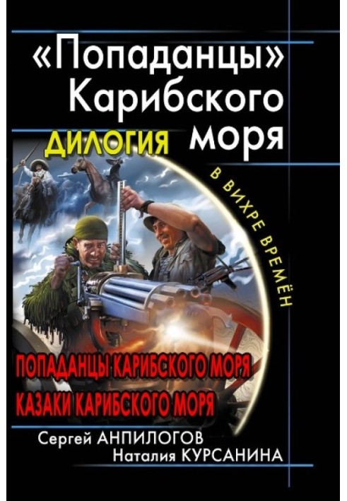 "Попаданці" Карибського моря. Дилогія