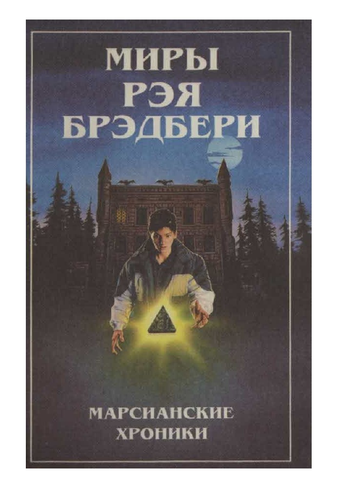 Світи Рея Бредбері. Т. 1. Марсіанські хроніки