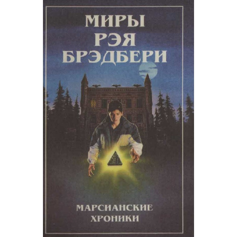 Світи Рея Бредбері. Т. 1....