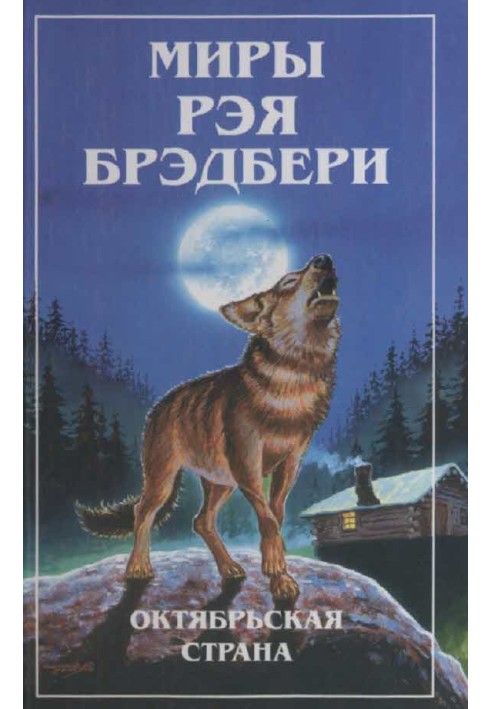 Світи Рея Бредбері. Т. 3. Жовтнева країна