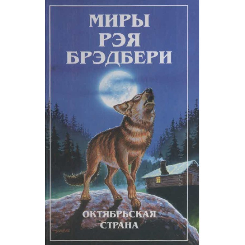 Світи Рея Бредбері. Т. 3....