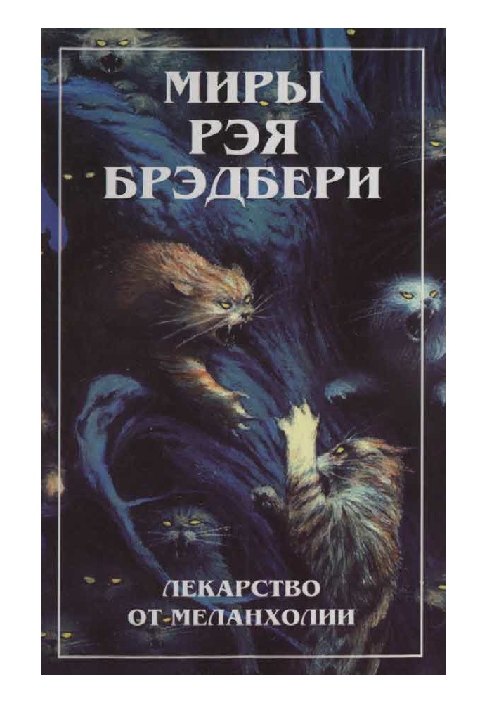 Світи Рея Бредбері. Т. 4. Ліки від меланхолії