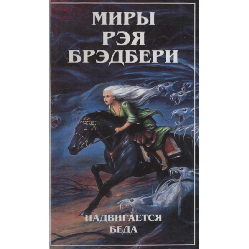 Миры Рэя Брэдбери. Т. 5....